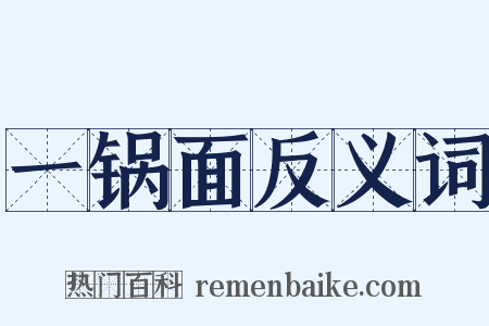 一锅面反义词是什么意思的图片